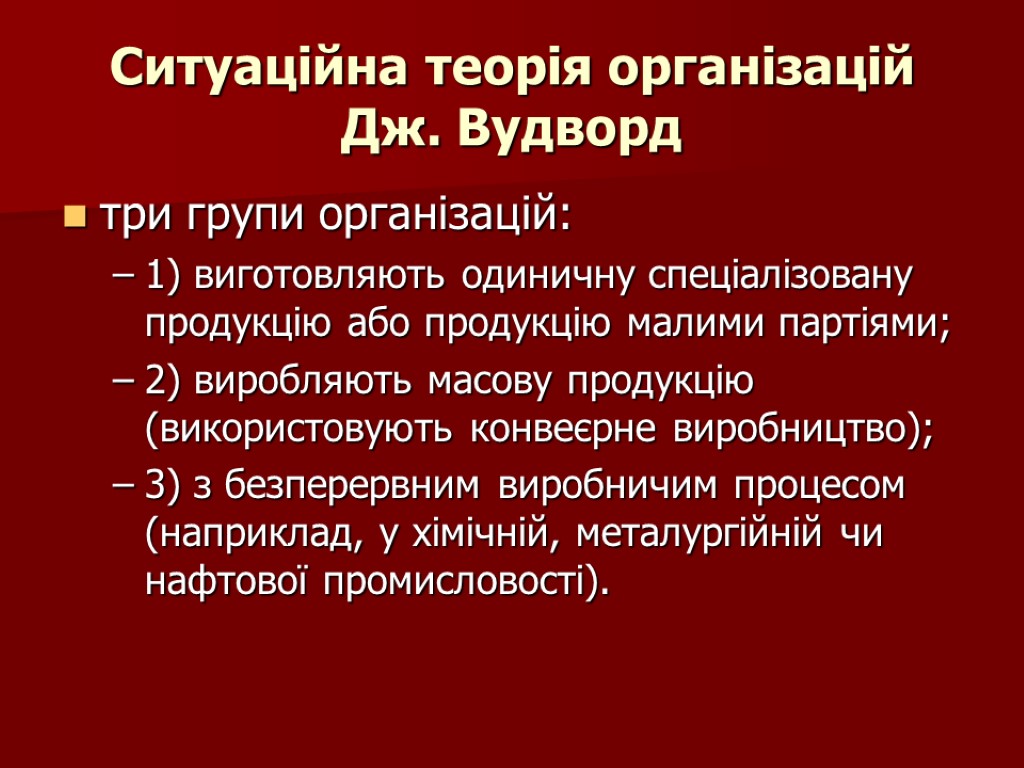 Ситуаційна теорія організацій Дж. Вудворд три групи організацій: 1) виготовляють одиничну спеціалізовану продукцію або